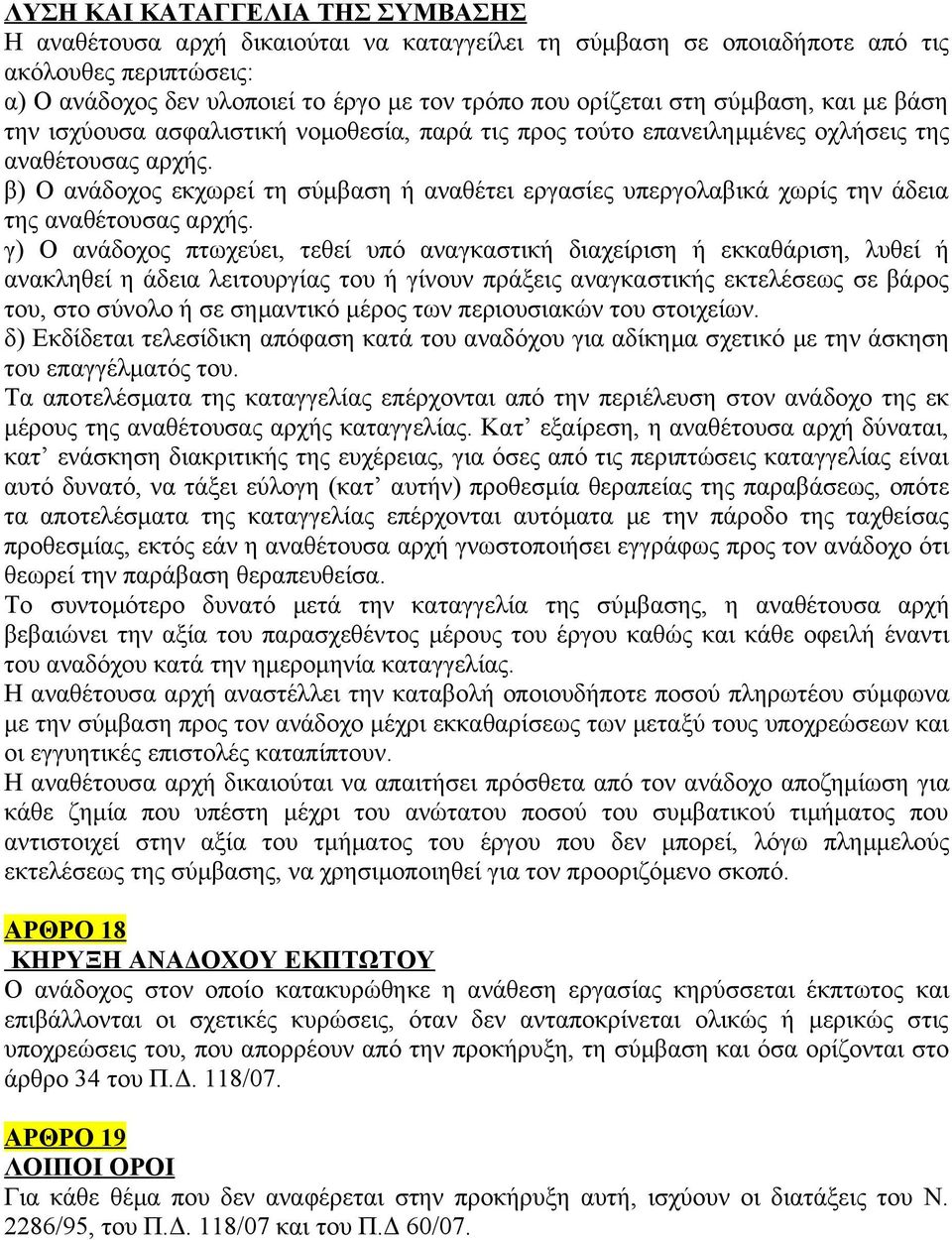 β) Ο ανάδοχος εκχωρεί τη σύμβαση ή αναθέτει εργασίες υπεργολαβικά χωρίς την άδεια της αναθέτουσας αρχής.