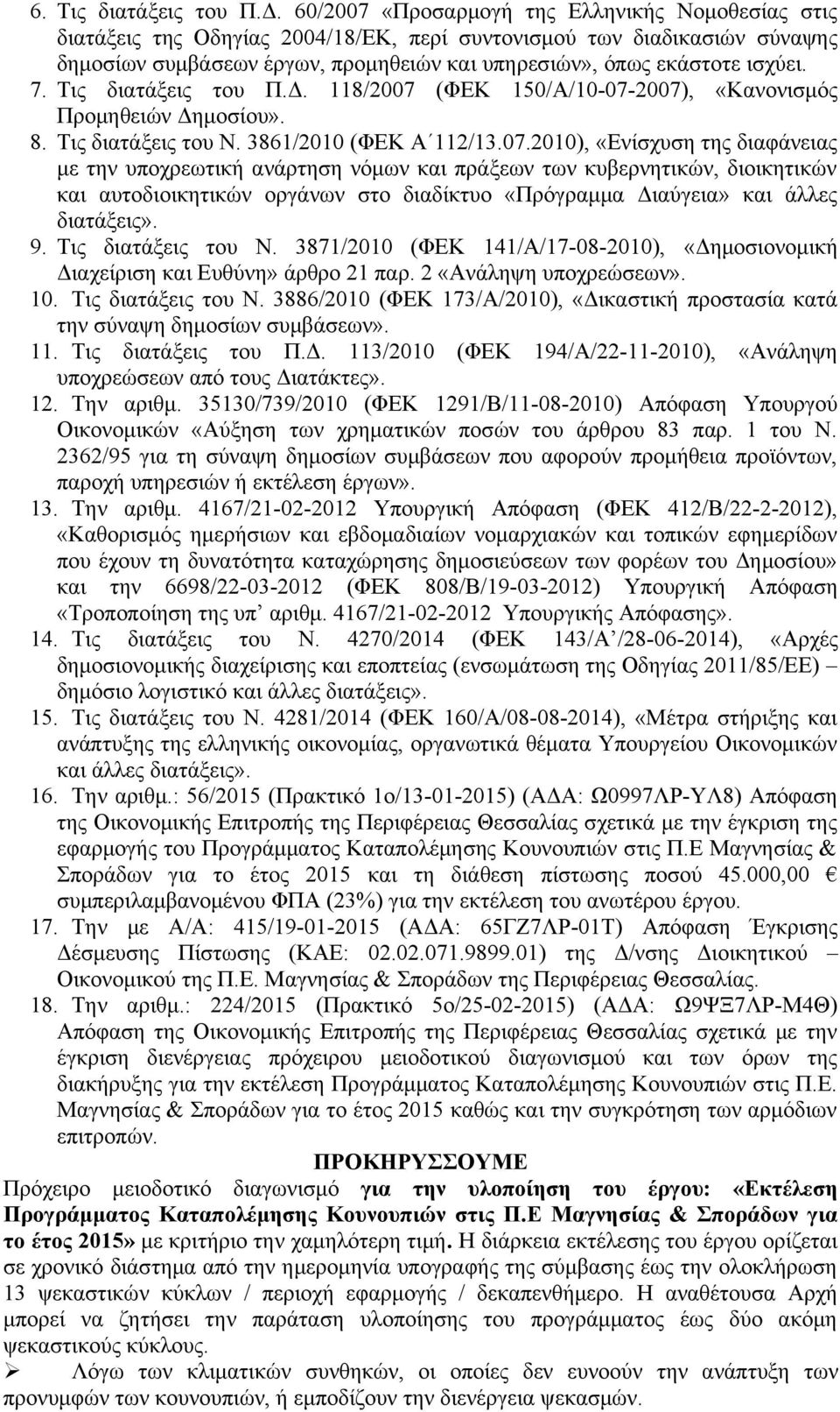 7. Τις διατάξεις του Π.Δ. 118/2007 