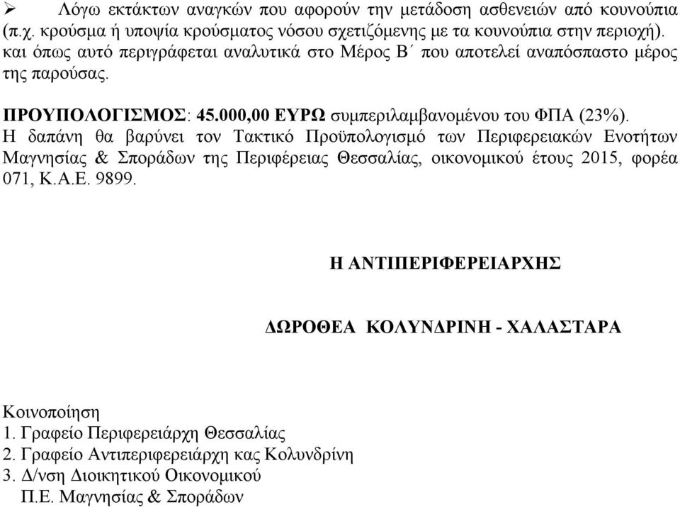 Η δαπάνη θα βαρύνει τον Τακτικό Προϋπολογισμό των Περιφερειακών Ενοτήτων Μαγνησίας & Σποράδων της Περιφέρειας Θεσσαλίας, οικονομικού έτους 2015, φορέα 071, Κ.Α.Ε. 9899.