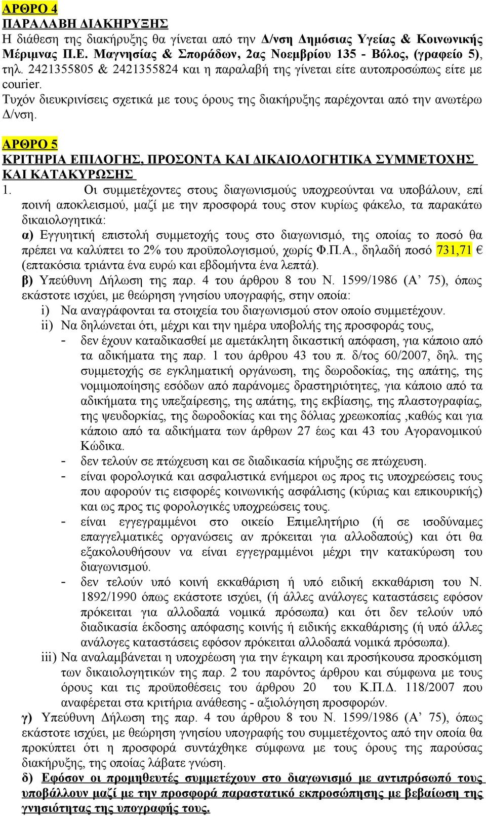 ΑΡΘΡΟ 5 ΚΡΙΤΗΡΙΑ ΕΠΙΛΟΓΗΣ, ΠΡΟΣΟΝΤΑ ΚΑΙ ΔΙΚΑΙΟΛΟΓΗΤΙΚΑ ΣΥΜΜΕΤΟΧΗΣ ΚΑΙ ΚΑΤΑΚΥΡΩΣΗΣ 1.