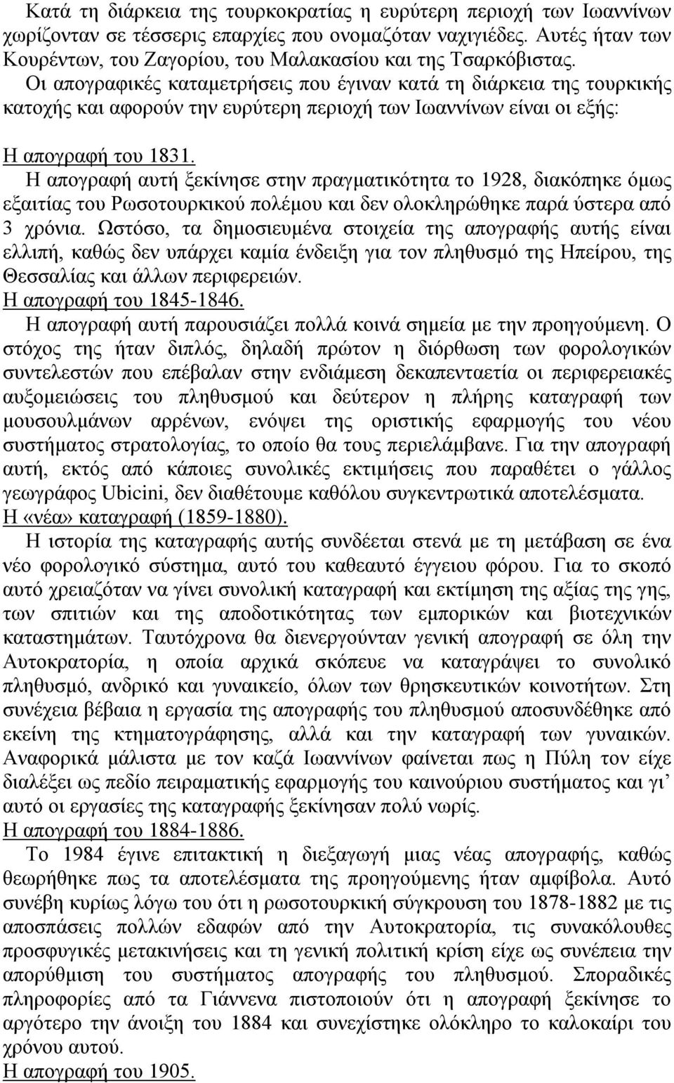 Οι απογραφικές καταμετρήσεις που έγιναν κατά τη διάρκεια της τουρκικής κατοχής και αφορούν την ευρύτερη περιοχή των Ιωαννίνων είναι οι εξής: Η απογραφή του 1831.