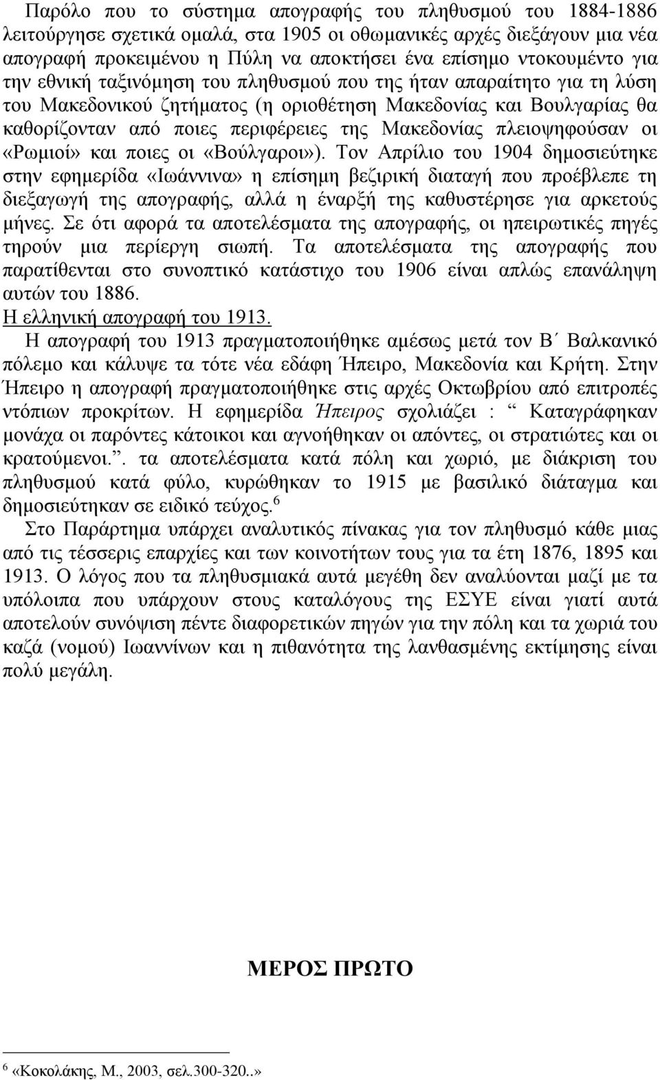 πλειοψηφούσαν οι «Ρωμιοί» και ποιες οι «Βούλγαροι»).