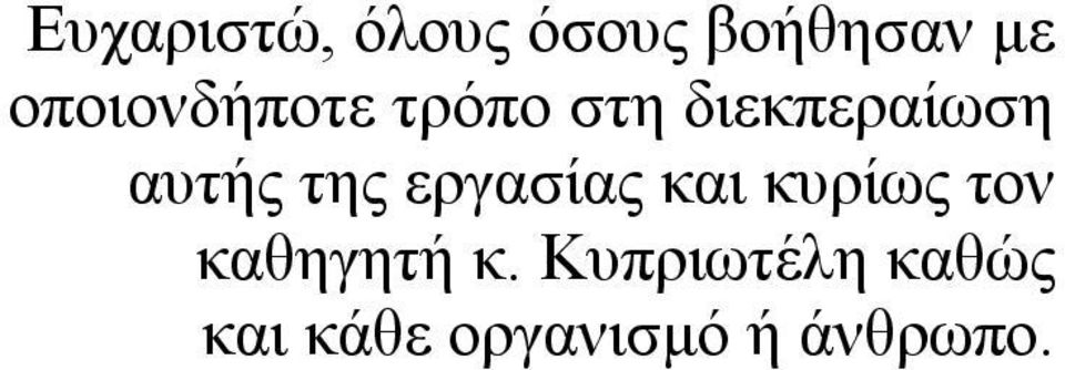 αυτής της εργασίας και κυρίως τον