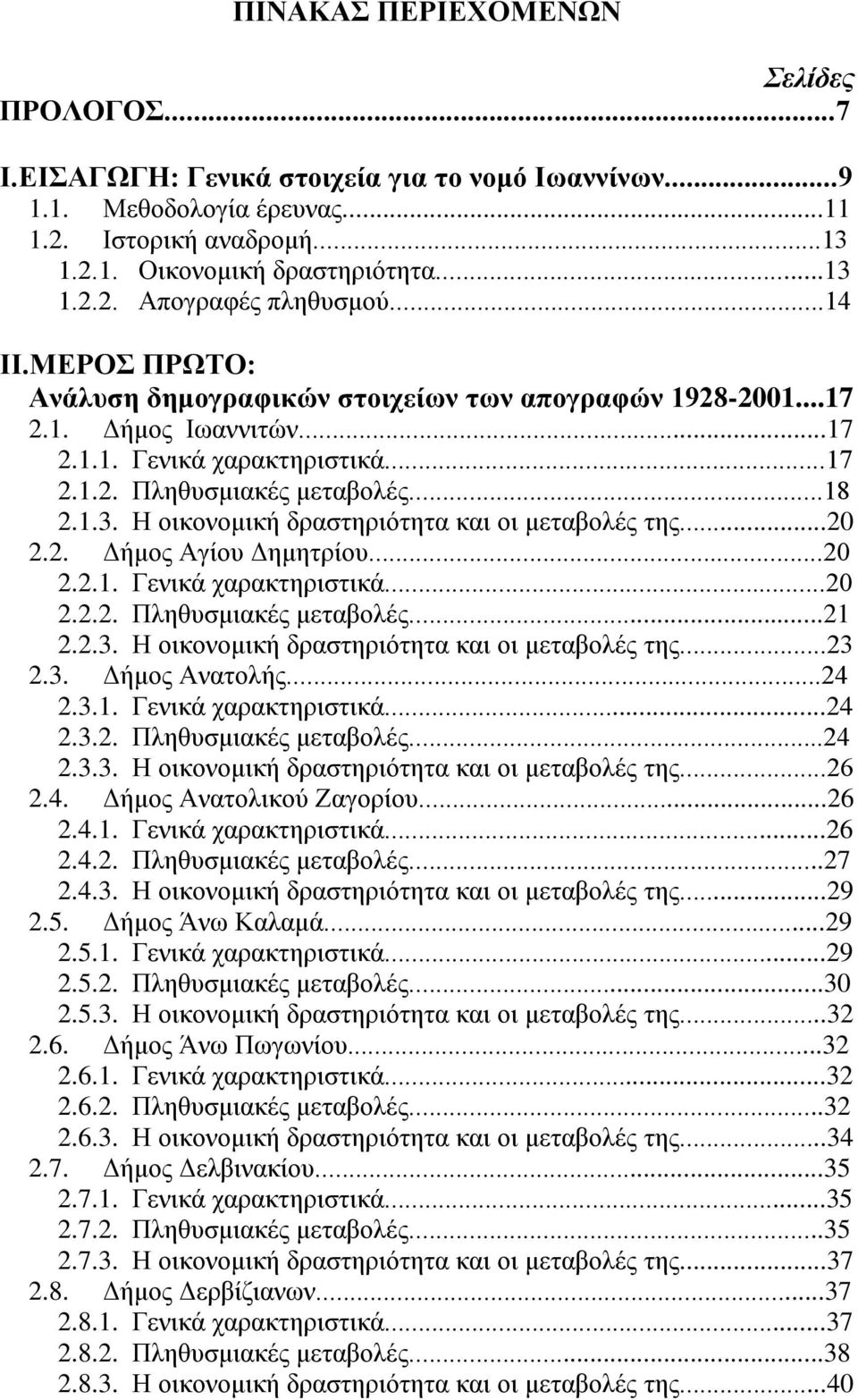 Η οικονομική δραστηριότητα και οι μεταβολές της...20 2.2. Δήμος Αγίου Δημητρίου...20 2.2.1. Γενικά χαρακτηριστικά...20 2.2.2. Πληθυσμιακές μεταβολές...21 2.2.3.