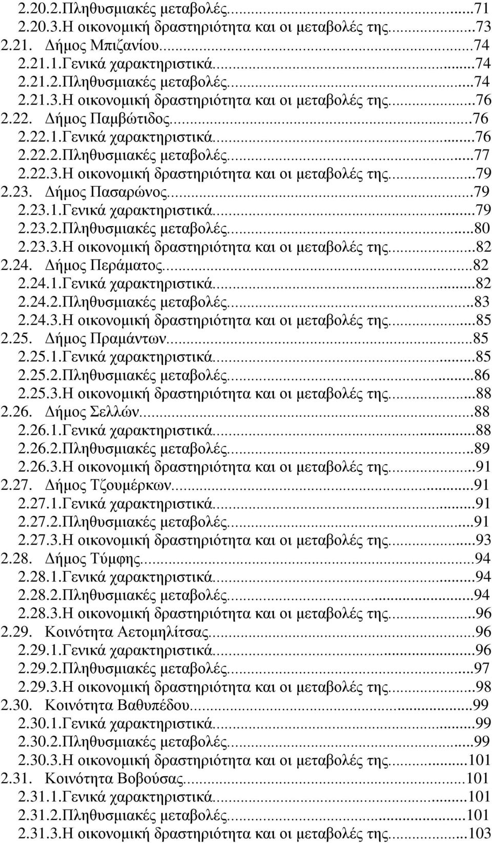 23.3. Η οικονομική δραστηριότητα και οι μεταβολές της...82 2.24. Δήμος Περάματος...82 2.24.1. Γενικά χαρακτηριστικά...82 2.24.2. Πληθυσμιακές μεταβολές...83 2.24.3. Η οικονομική δραστηριότητα και οι μεταβολές της...85 2.