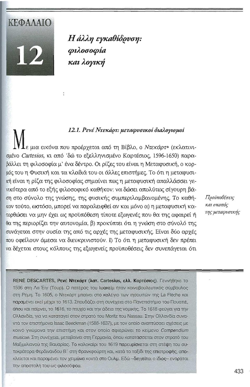 μ' ένα δέντρο. Οι ρίζες του είναι η Μεταφυσική) ο κορμός του η Φυσική και τα κλαδιά του οι άλλες επιστήμες. Το ότι η μεταφυσι!