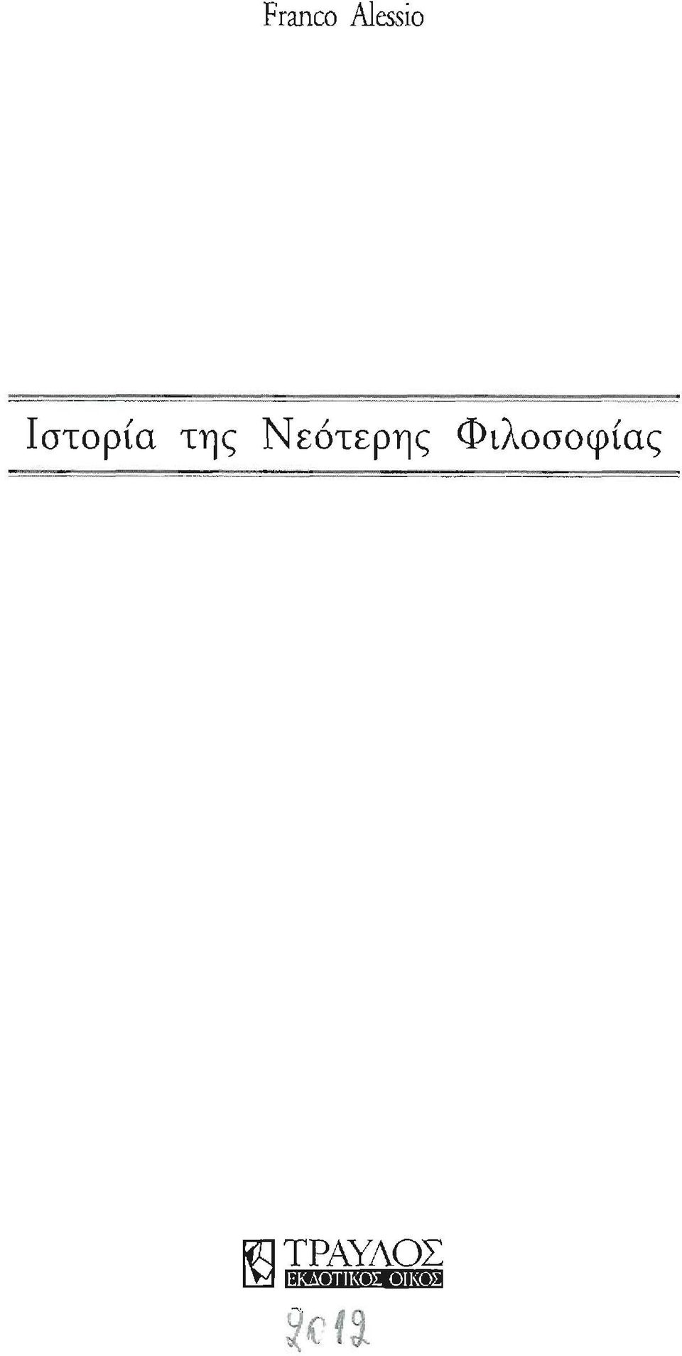 Νεότερης Φιλοσοφίας