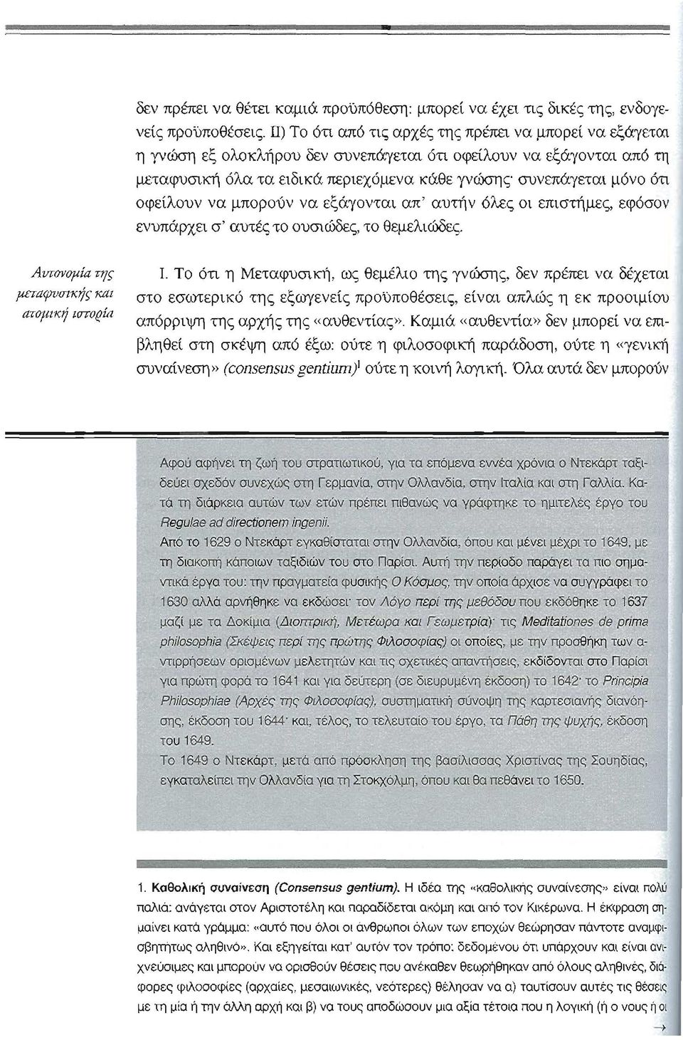 οφείλουν να μπορούν να εξάγονται απ' αυτήν όλες οι επιστήμες, εφόσον ενυπάρχει σ' αυτές το ουσιώδες, το θεμελιώδες. Αvπnιομiα τr;ς 1.