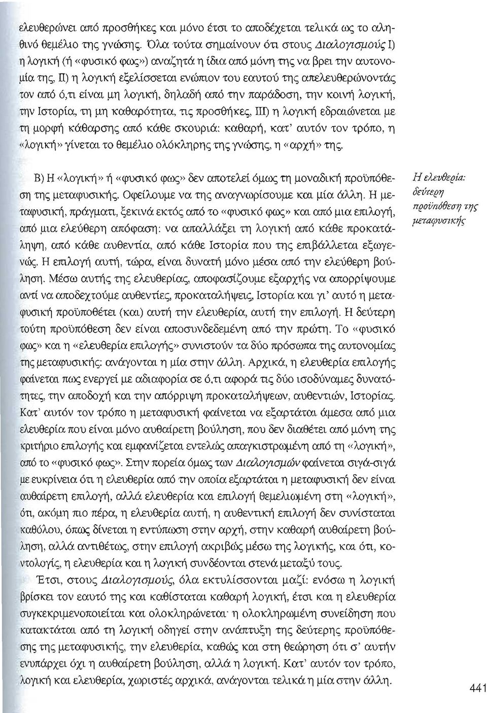 ό,τι είναι μη λoγιlcή, δηλαδή από την παράδοση, την κοινή λογική, την Ιστορία, τη μη καθαρότητα, τις προσθήκες, ΙΠ) η λoγιlcή εδραιώνεται με τη μορφή κάθαρσης από κάθε σκουριά: καθαρή, κατ' αυτόν τον