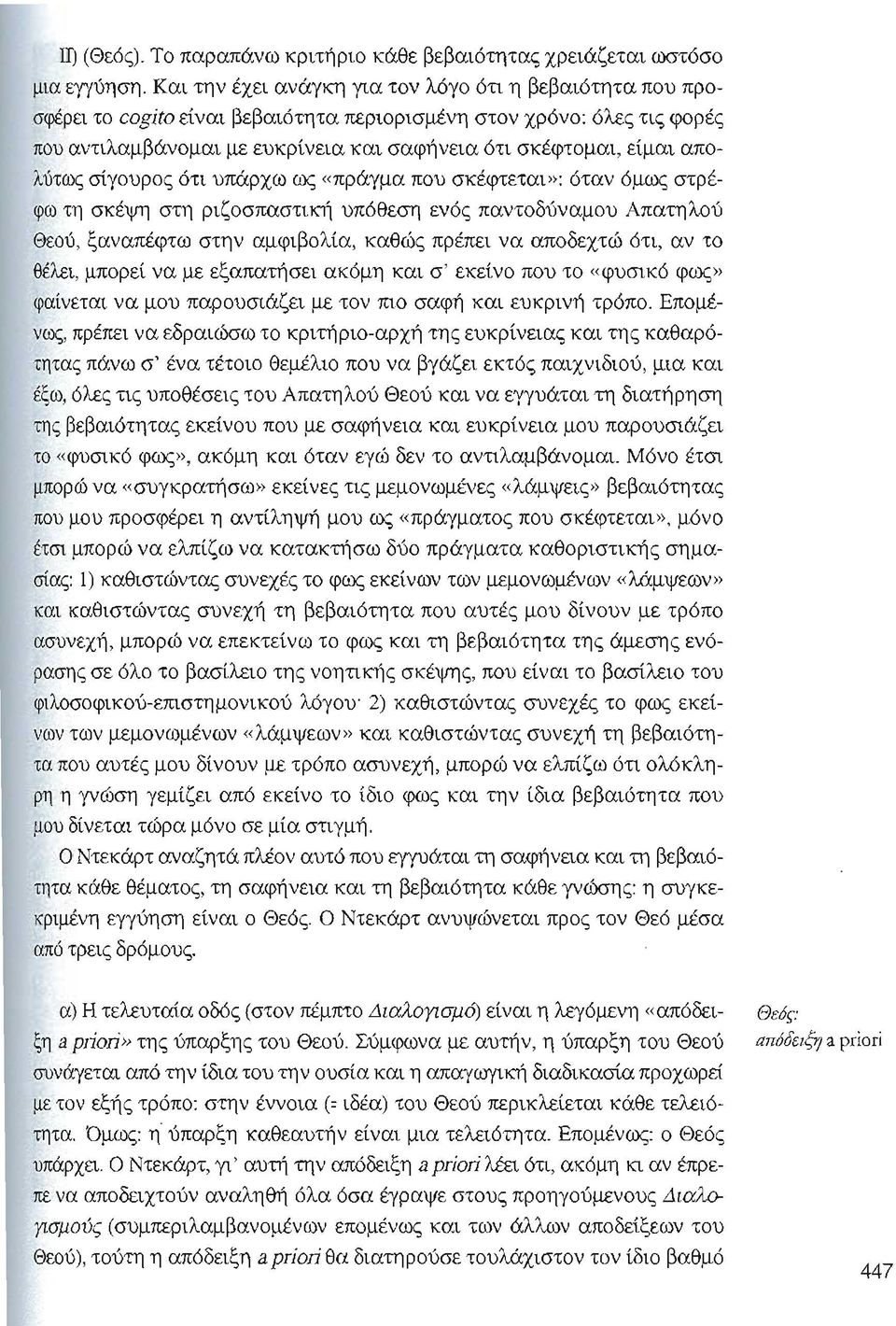 απολύτως σίγουρος ότι υπάρχω ως «πράγμα που σκέφτεται»: όταν όμως στρέφω τη σκέψη στη ριζοσπαστική υπόθεση ενός παντοδύναμου Απατηλού Θεού, ξαναπέφτω στην αμφιβολία, καθώς πρέπει να αποδεχτώ ότι, αν