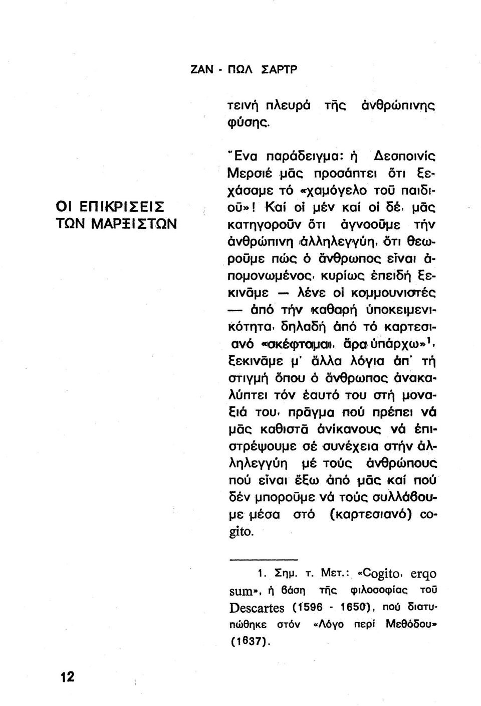 δηλαδή άπό τό καρτεσιανό «σκέφταμαιι. άρα υπάρχω» Εεκιναμε μ' άλλα λόγια άπ' τή στιγμή δπου ό άνθρωπος άνακαλύπτει τόν έαυτό του στή μονα- Ειά του.