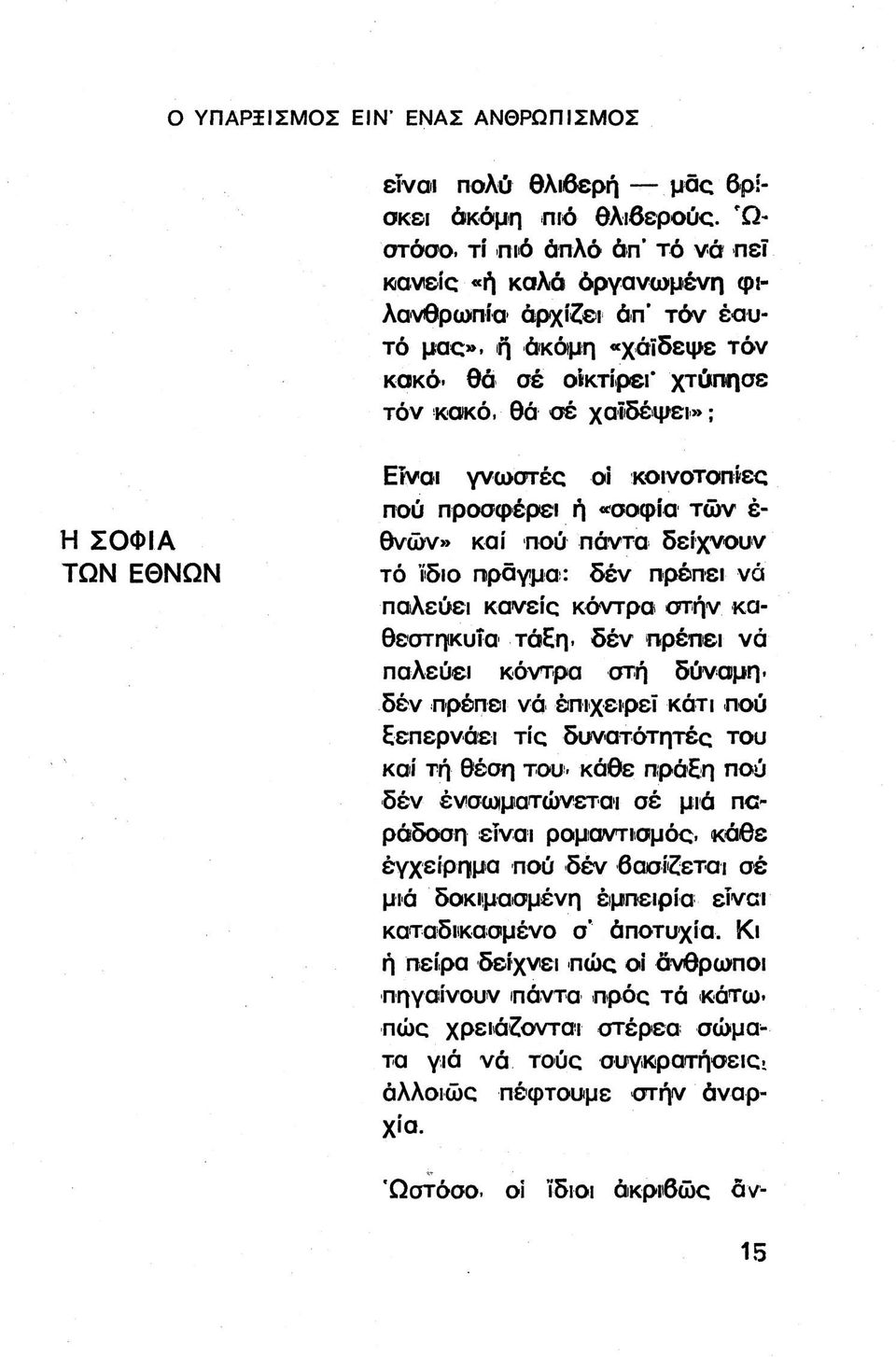 θά σέ χαϊδέψει»; Η ΣΟΦΙΑ ΤΩΝ ΕΘΝΩΝ Είναι γνωστές οι κοινοτοπί-ες πού προσφέρει ή <^σοφίο τών έ- θνών» καί πού πάντα δείχνουν τό ϊδιο πράγμα: δέν πρέπει νά παλεύει κανείς κόντρα στήν καθεστηκυία τάεη.