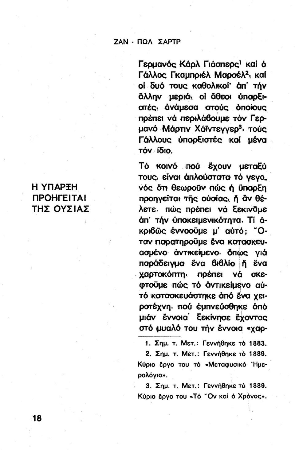 νός δτι θεωροον πώς ή ΰηορΕη προιγγατοι της ούοίος. ή άν θέλετε. πώς πρέπει νά Ε^κινάμε άπ' τήν ύποκειμενΐ(κότητ0. Τί ά- κριβώς έννοουμε μ' αύτό; "Οταν παρατηροομε ένα καταοκειιαομένο άντικβίμενο.