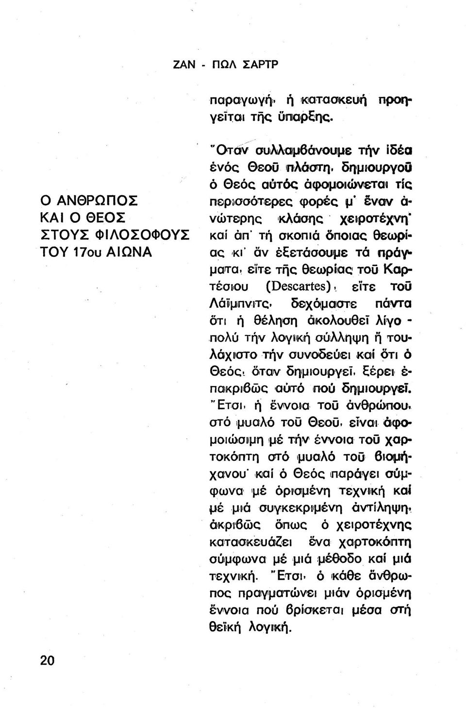 χειροτέχνη" καί άπ' τή σκοπιά δποιας θεωρίας κγ άν έξετάσουμε τά πράγματα. είτε της Θεωρίας τοο Καρτέσιου (ΟβδοαΓίοδ). εϊτε του Λάϊμπνιτς.