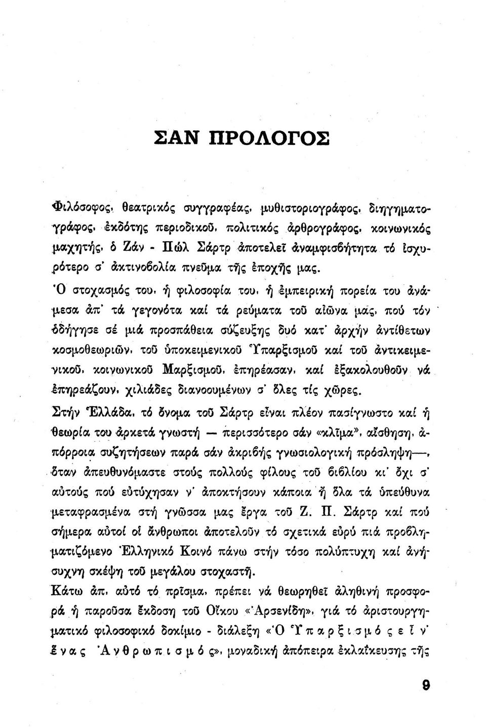 ή εμπειρική πορεία του άνάμεσα άπ' τά γεγονότα καί τά ρεύματα του αιώνα μας.