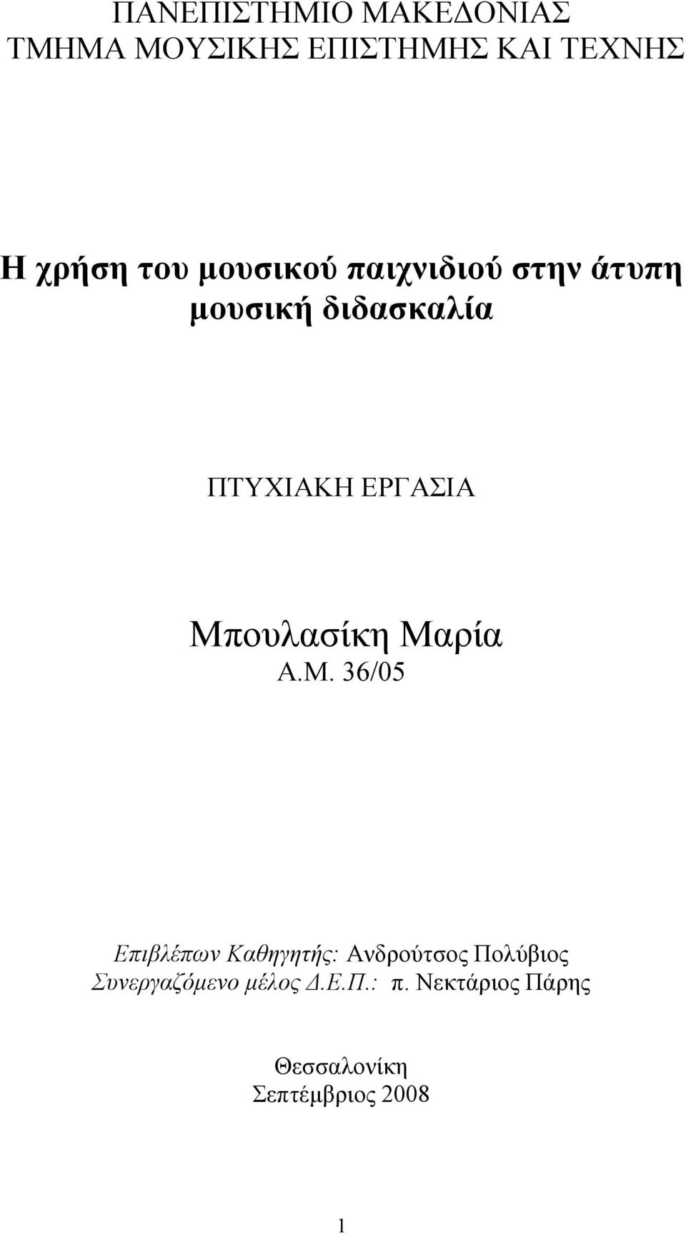 Μπουλασίκη Μαρία Α.Μ. 36/05 Επιβλέπων Καθηγητής: Ανδρούτσος Πολύβιος Συνεργαζόµενο µέλος.