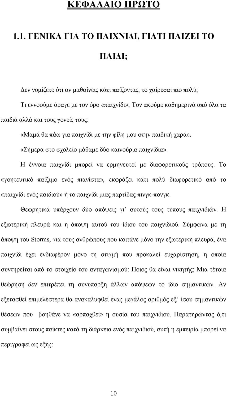 αλλά και τους γονείς τους: «Μαµά θα πάω για παιχνίδι µε την φίλη µου στην παιδική χαρά». «Σήµερα στο σχολείο µάθαµε δύο καινούρια παιχνίδια».