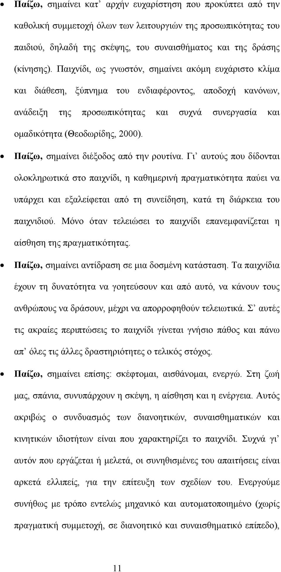 Παίζω, σηµαίνει διέξοδος από την ρουτίνα.