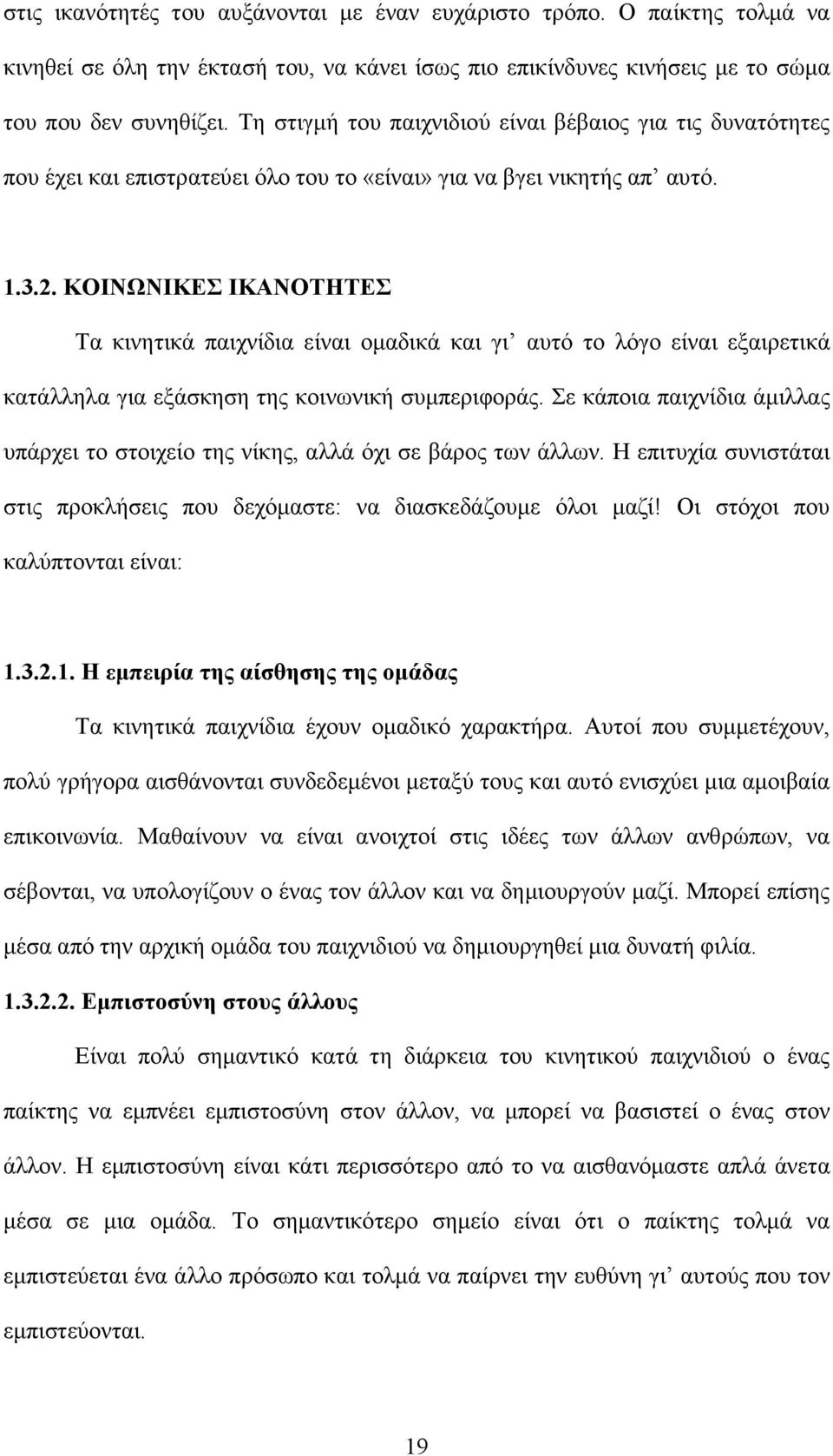 ΚΟΙΝΩΝΙΚΕΣ ΙΚΑΝΟΤΗΤΕΣ Τα κινητικά παιχνίδια είναι οµαδικά και γι αυτό το λόγο είναι εξαιρετικά κατάλληλα για εξάσκηση της κοινωνική συµπεριφοράς.