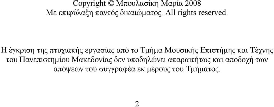 Η έγκριση της πτυχιακής εργασίας από το Τµήµα Μουσικής Επιστήµης και