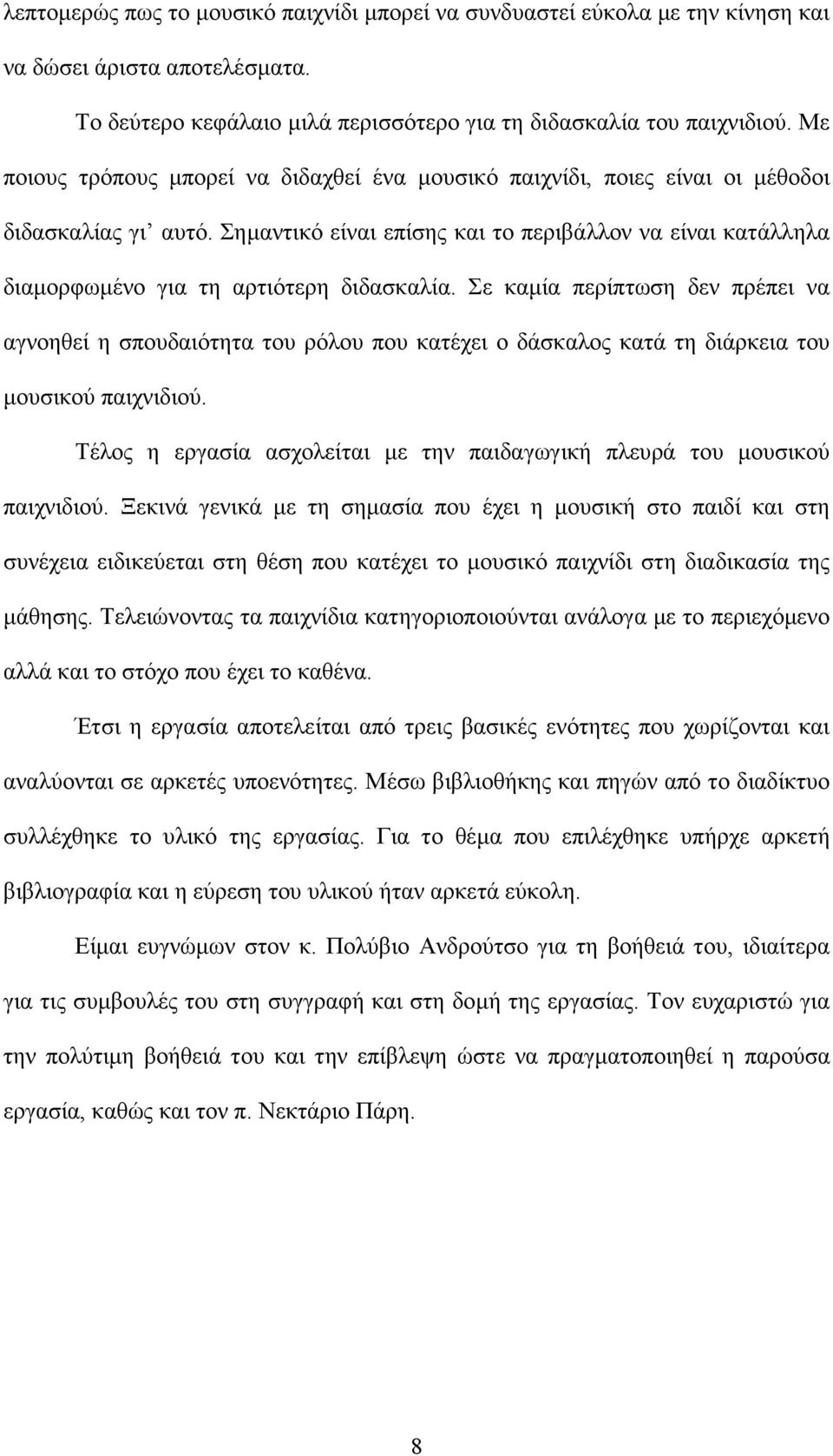 Σηµαντικό είναι επίσης και το περιβάλλον να είναι κατάλληλα διαµορφωµένο για τη αρτιότερη διδασκαλία.