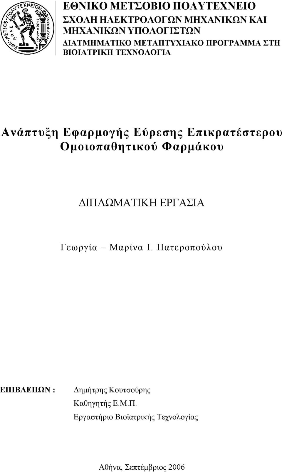 Επικρατέστερου Ομοιοπαθητικού Φαρμάκου ΔΙΠΛΩΜΑΤΙΚΗ ΕΡΓΑΣΙΑ Γεωργία Μαρίνα Ι.