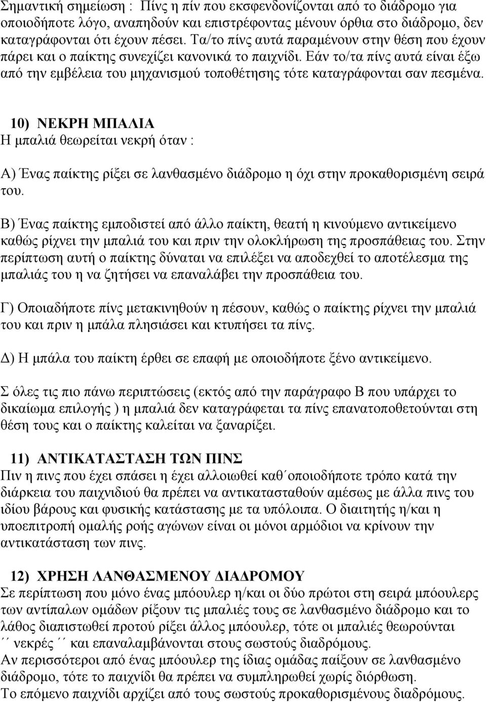 Εάν το/τα πίνς αυτά είναι έξω από την εμβέλεια του μηχανισμού τοποθέτησης τότε καταγράφονται σαν πεσμένα.