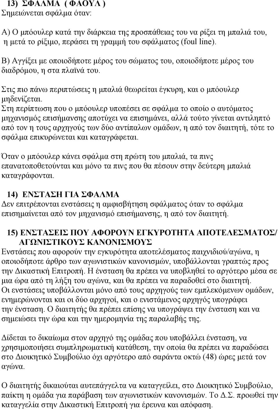 Στη περίπτωση που ο μπόουλερ υποπέσει σε σφάλμα το οποίο ο αυτόματος μηχανισμός επισήμανσης αποτύχει να επισημάνει, αλλά τούτο γίνεται αντιληπτό από τον η τους αρχηγούς των δύο αντίπαλων ομάδων, η