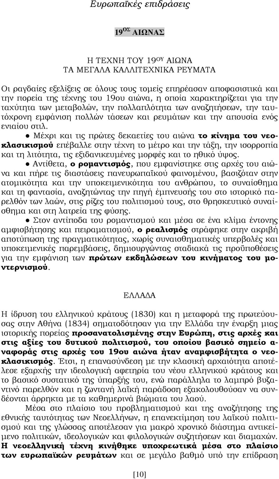 Μέχρι και τις πρώτες δεκαετίες του αιώνα το κίνημα του νεοκλασικισμού επέβαλλε στην τέχνη το μέτρο και την τάξη, την ισορροπία και τη λιτότητα, τις εξιδανικευμένες μορφές και το ηθικό ύψος.