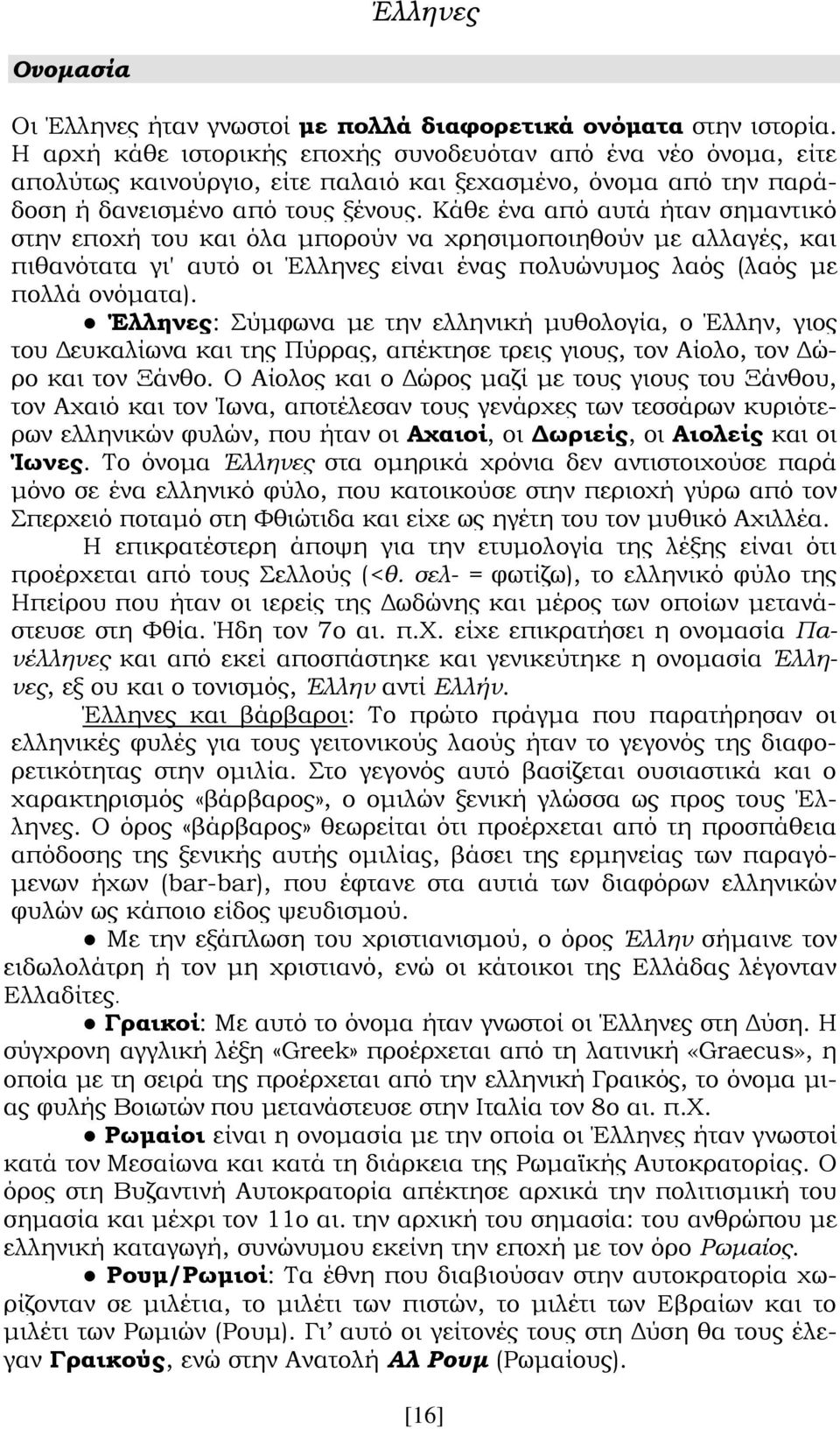 Κάθε ένα από αυτά ήταν σημαντικό στην εποχή του και όλα μπορούν να χρησιμοποιηθούν με αλλαγές, και πιθανότατα γι' αυτό οι Έλληνες είναι ένας πολυώνυμος λαός (λαός με πολλά ονόματα).