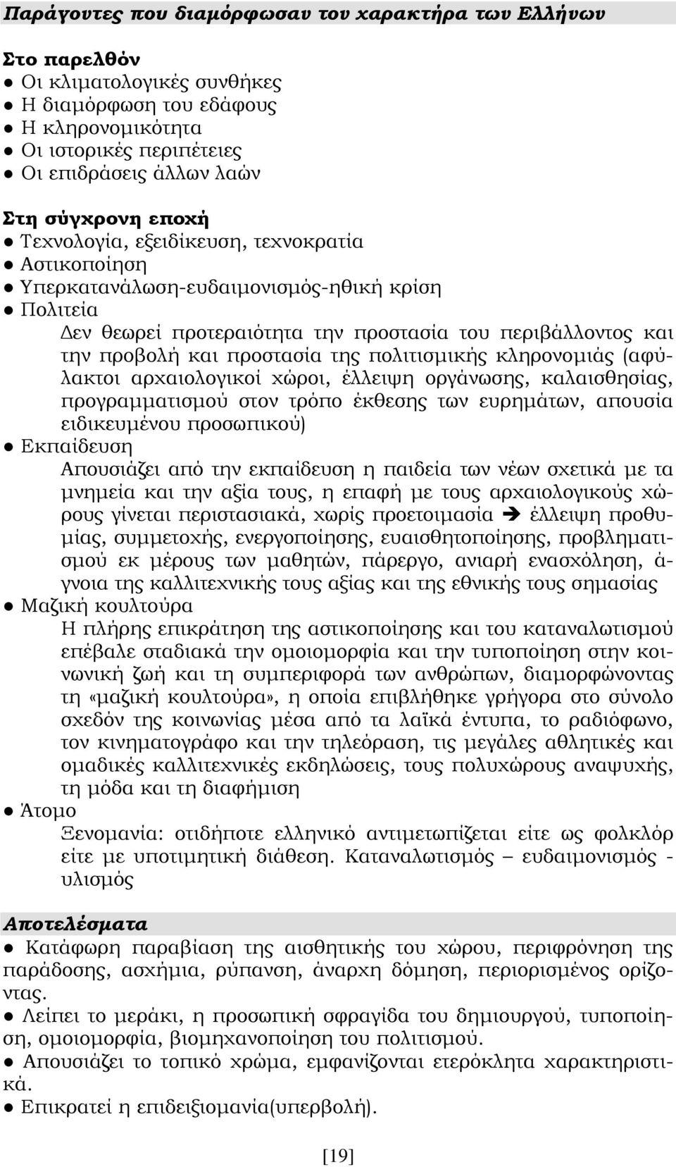 πολιτισμικής κληρονομιάς (αφύλακτοι αρχαιολογικοί χώροι, έλλειψη οργάνωσης, καλαισθησίας, προγραμματισμού στον τρόπο έκθεσης των ευρημάτων, απουσία ειδικευμένου προσωπικού) Εκπαίδευση Απουσιάζει από