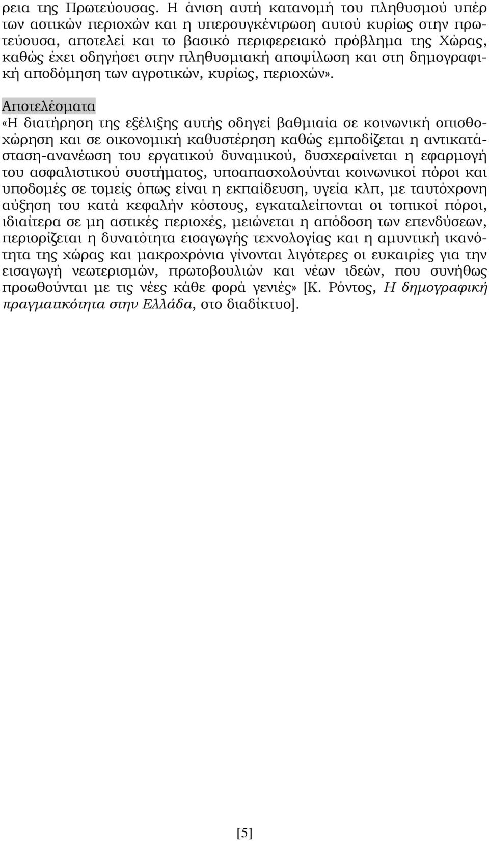 πληθυσμιακή αποψίλωση και στη δημογραφική αποδόμηση των αγροτικών, κυρίως, περιοχών».