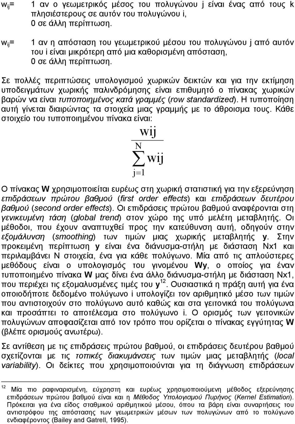 Σε πολλές περιπτώσεις υπολογισµού χωρικών δεικτών και για την εκτίµηση υποδειγµάτων χωρικής παλινδρόµησης είναι επιθυµητό ο πίνακας χωρικών βαρών να είναι τυποποιηµένος κατά γραµµές (row