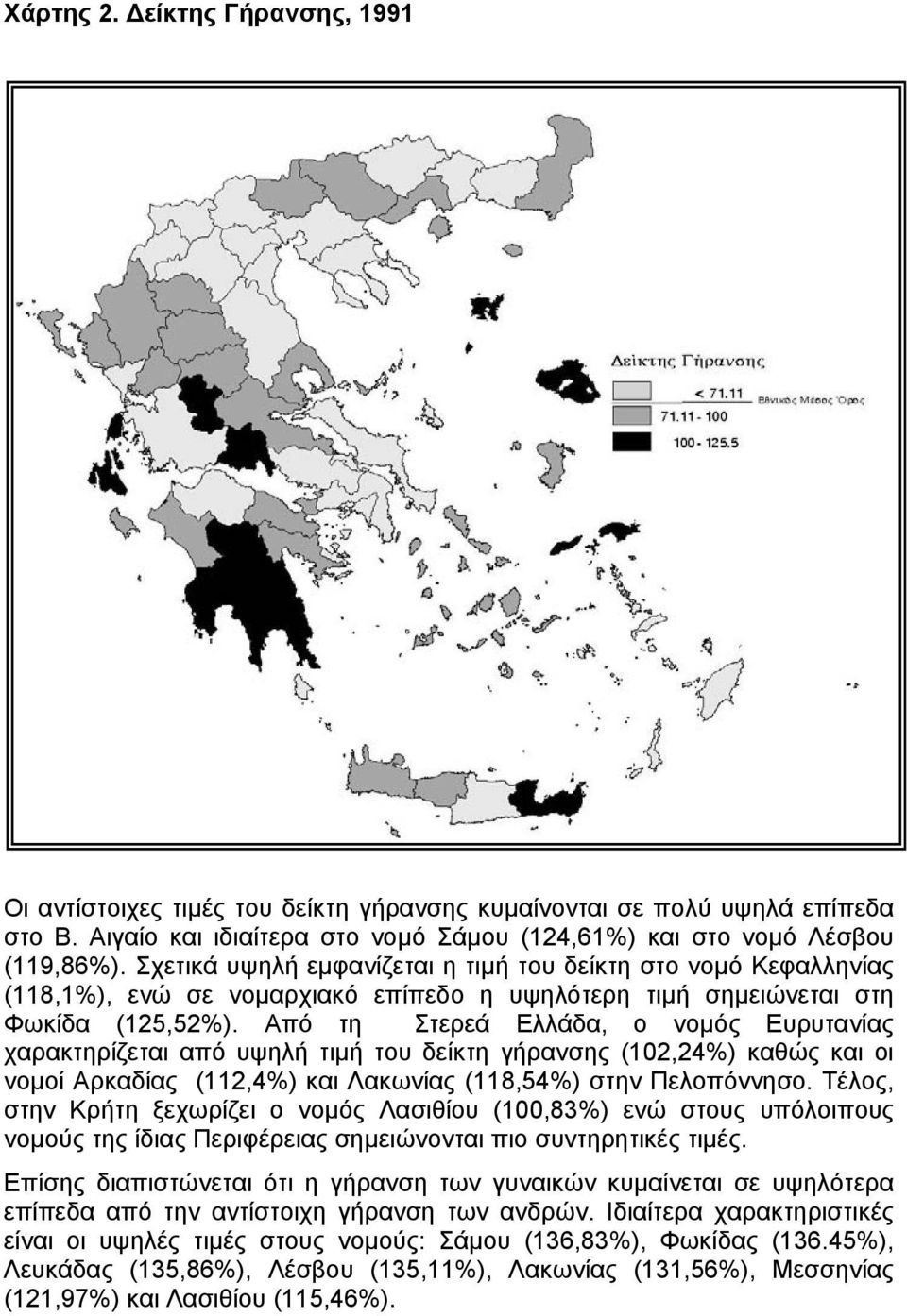 Από τη Στερεά Ελλάδα, ο νοµός Ευρυτανίας χαρακτηρίζεται από υψηλή τιµή του δείκτη γήρανσης (102,24%) καθώς και οι νοµοί Αρκαδίας (112,4%) και Λακωνίας (118,54%) στην Πελοπόννησο.