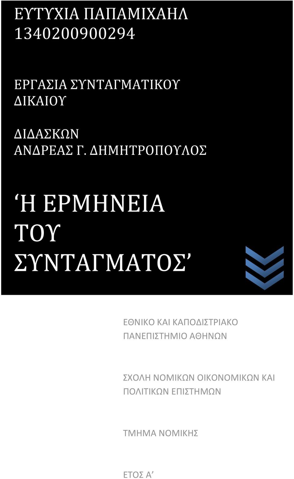 ΔΗΜΗΤΡΟΠΟΥΛΟΣ Η ΕΡΜΗΝΕΙΑ ΤΟΥ ΣΥΝΤΑΓΜΑΤΟΣ ΕΘΝΙΚΟ ΚΑΙ