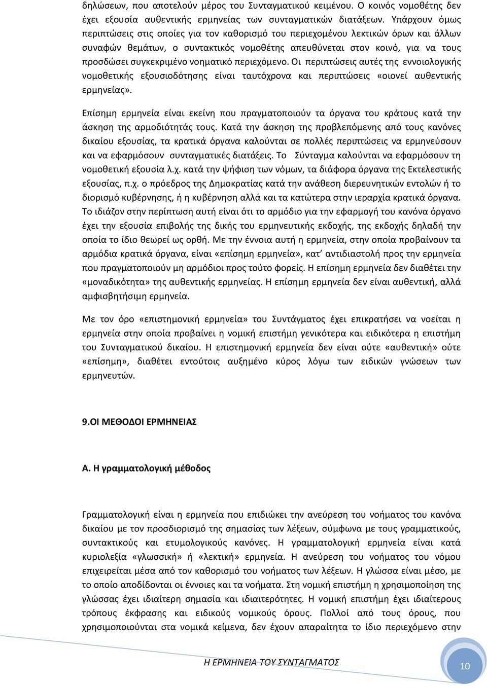 νοηματικό περιεχόμενο. Οι περιπτώσεις αυτές της εννοιολογικής νομοθετικής εξουσιοδότησης είναι ταυτόχρονα και περιπτώσεις «οιονεί αυθεντικής ερμηνείας».