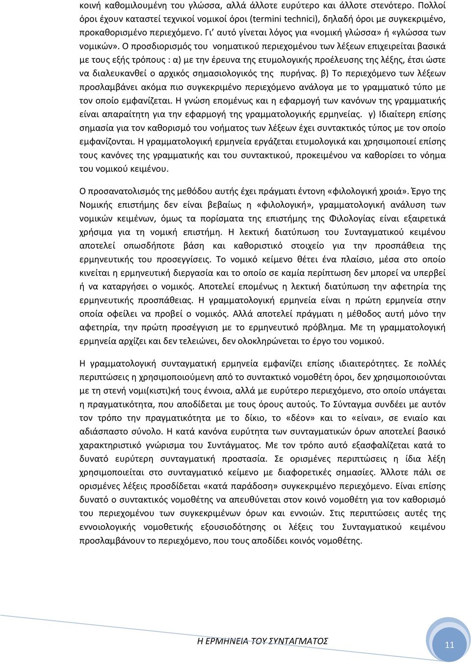 Ο προσδιορισμός του νοηματικού περιεχομένου των λέξεων επιχειρείται βασικά με τους εξής τρόπους : α) με την έρευνα της ετυμολογικής προέλευσης της λέξης, έτσι ώστε να διαλευκανθεί ο αρχικός