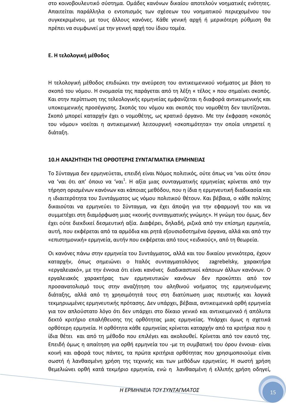 Η τελολογική μέθοδος Η τελολογική μέθοδος επιδιώκει την ανεύρεση του αντικειμενικού νοήματος με βάση το σκοπό του νόμου. Η ονομασία της παράγεται από τη λέξη «τέλος» που σημαίνει σκοπός.