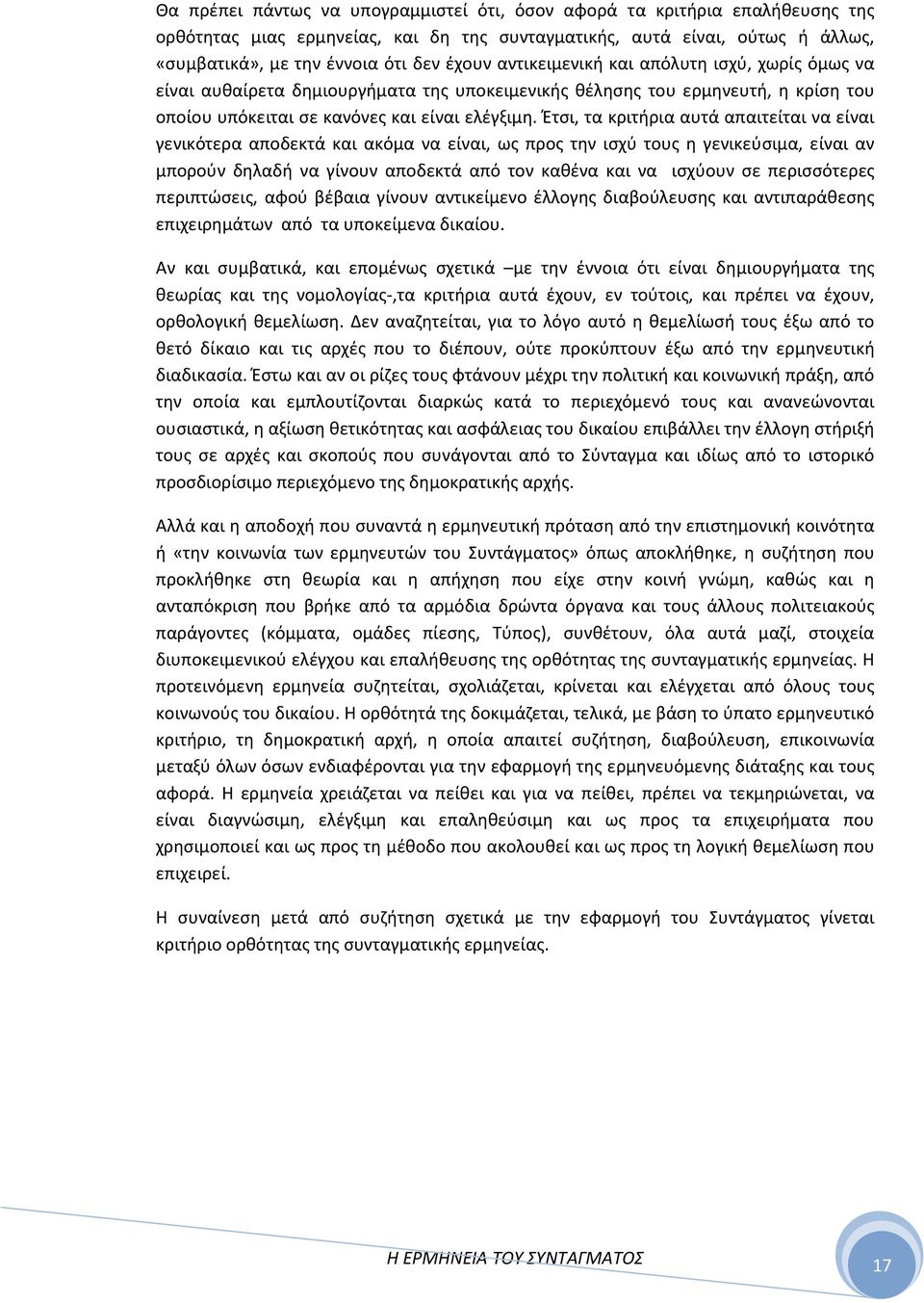 Έτσι, τα κριτήρια αυτά απαιτείται να είναι γενικότερα αποδεκτά και ακόμα να είναι, ως προς την ισχύ τους η γενικεύσιμα, είναι αν μπορούν δηλαδή να γίνουν αποδεκτά από τον καθένα και να ισχύουν σε