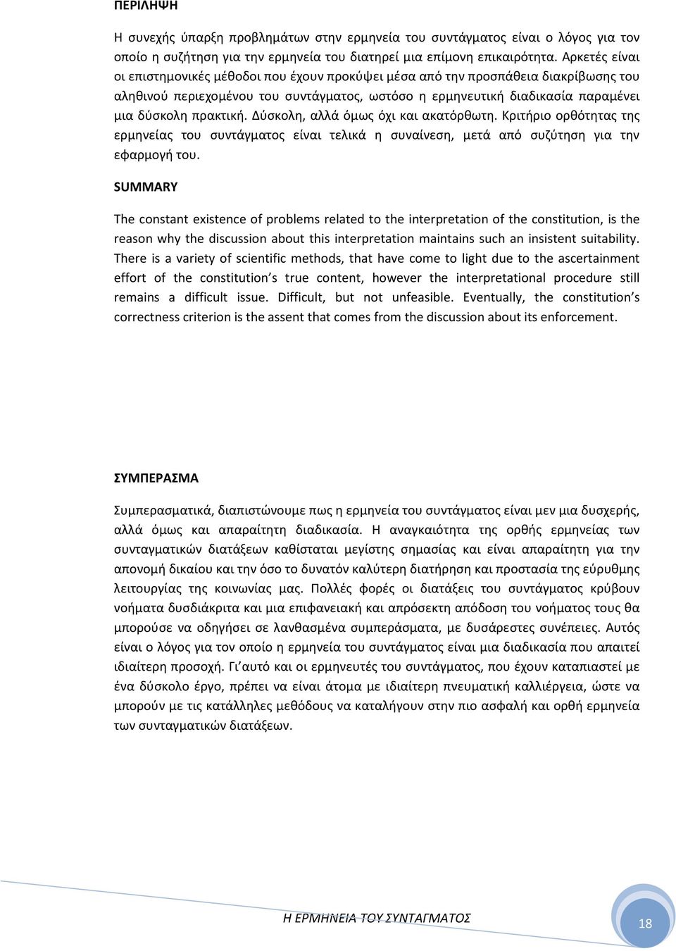 Δύσκολη, αλλά όμως όχι και ακατόρθωτη. Κριτήριο ορθότητας της ερμηνείας του συντάγματος είναι τελικά η συναίνεση, μετά από συζύτηση για την εφαρμογή του.