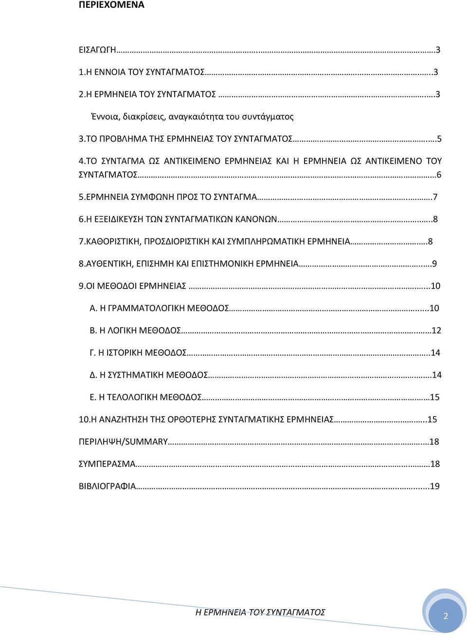 ΚΑΘΟΡΙΣΤΙΚΗ, ΠΡΟΣΔΙΟΡΙΣΤΙΚΗ ΚΑΙ ΣΥΜΠΛΗΡΩΜΑΤΙΚΗ ΕΡΜΗΝΕΙΑ..8 8.ΑΥΘΕΝΤΙΚΗ, ΕΠΙΣΗΜΗ ΚΑΙ ΕΠΙΣΤΗΜΟΝΙΚΗ ΕΡΜΗΝΕΙΑ...9 9.ΟΙ ΜΕΘΟΔΟΙ ΕΡΜΗΝΕΙΑΣ....10 Α. Η ΓΡΑΜΜΑΤΟΛΟΓΙΚΗ ΜΕΘΟΔΟΣ...10 Β. Η ΛΟΓΙΚΗ ΜΕΘΟΔΟΣ.
