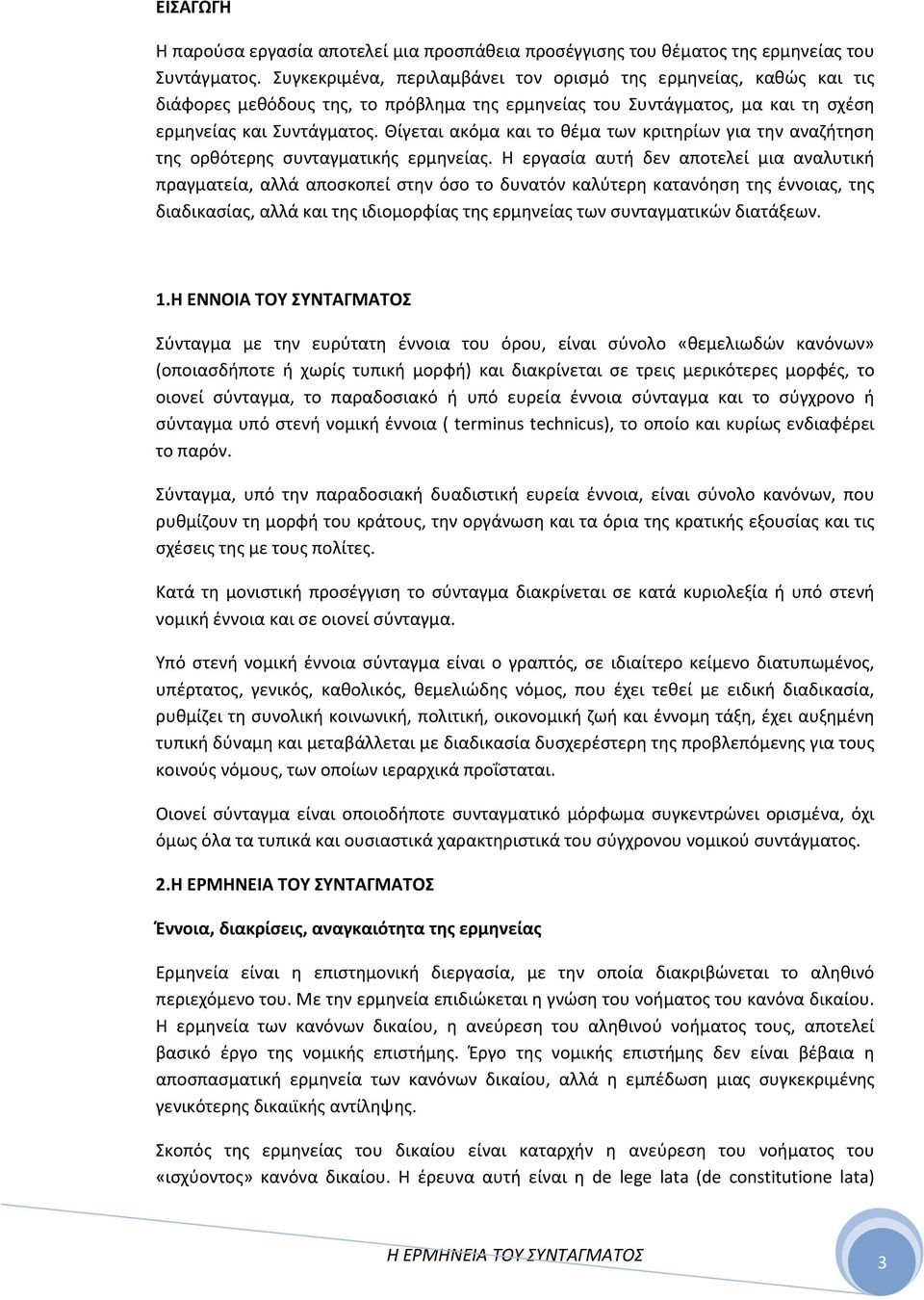 Θίγεται ακόμα και το θέμα των κριτηρίων για την αναζήτηση της ορθότερης συνταγματικής ερμηνείας.