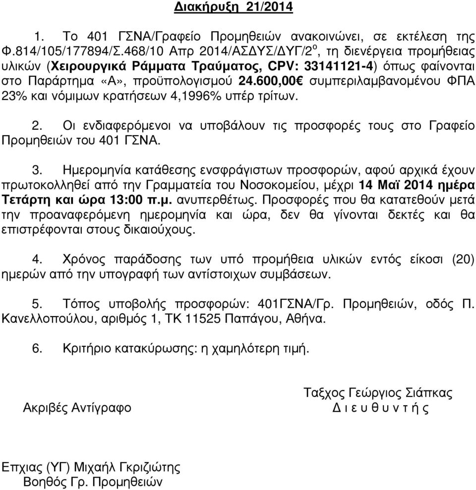 600,00 συµπεριλαµβανοµένου ΦΠΑ 23% και νόµιµων κρατήσεων 4,1996% υπέρ τρίτων. 2. Οι ενδιαφερόµενοι να υποβάλουν τις προσφορές τους στο Γραφείο Προµηθειών του 401 ΓΣΝΑ. 3.