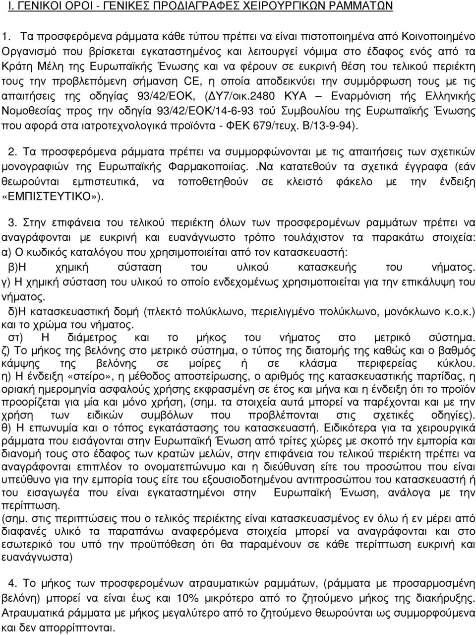και να φέρουν σε ευκρινή θέση του τελικού περιέκτη τους την προβλεπόµενη σήµανση CE, η οποία αποδεικνύει την συµµόρφωση τους µε τις απαιτήσεις της οδηγίας 93/42/ΕΟΚ, ( Υ7/οικ.