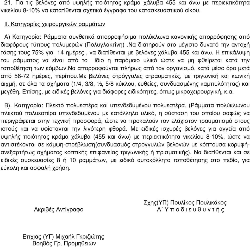 Να διατηρούν στο µέγιστο δυνατό την αντοχή τάσης τους 75% για 14 ηµέρες, να διατίθενται µε βελόνες χάλυβα 455 και άνω.