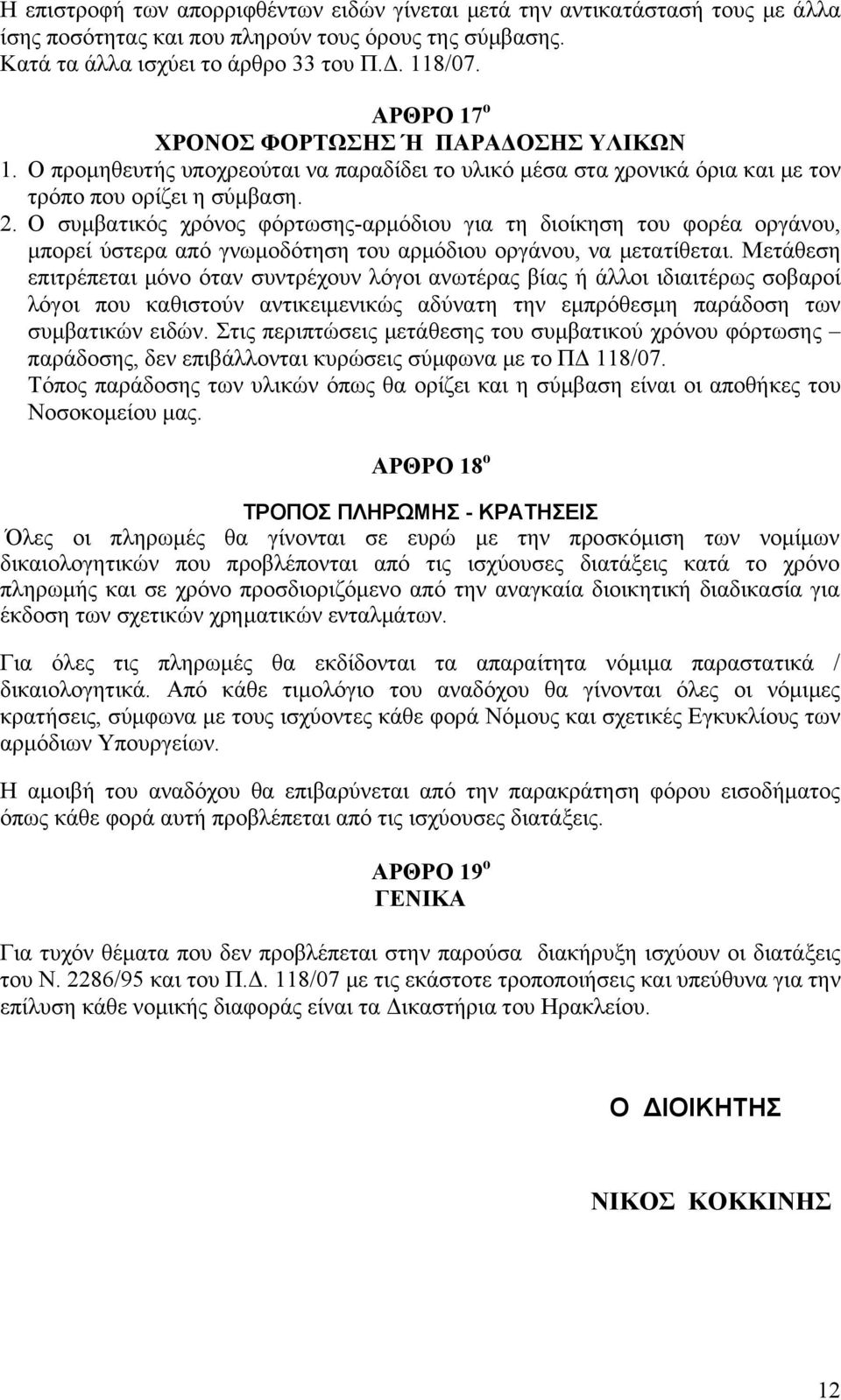 Ο συμβατικός χρόνος φόρτωσης-αρμόδιου για τη διοίκηση του φορέα οργάνου, μπορεί ύστερα από γνωμοδότηση του αρμόδιου οργάνου, να μετατίθεται.