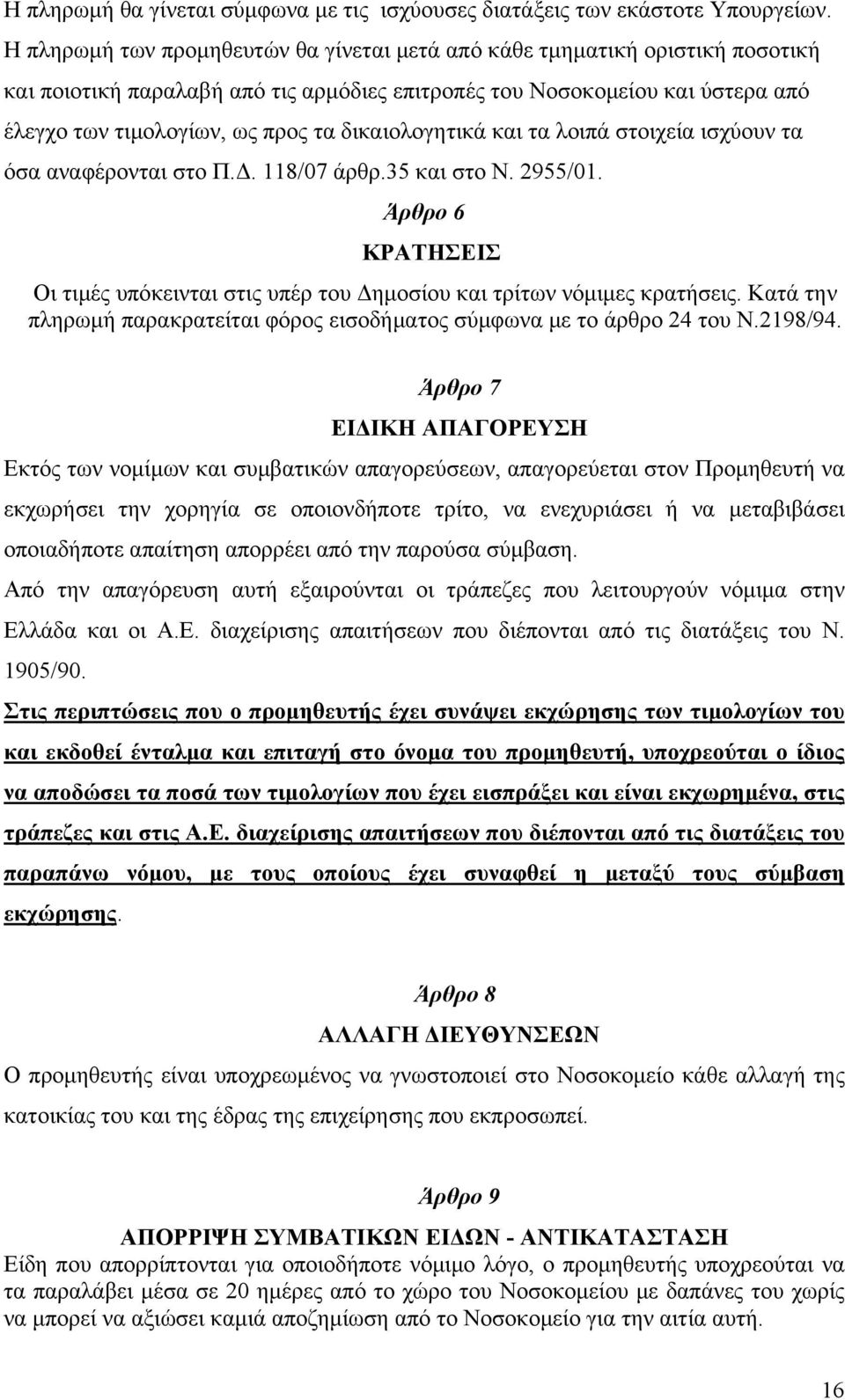 δικαιολογητικά και τα λοιπά στοιχεία ισχύουν τα όσα αναφέρονται στο Π.Δ. 118/07 άρθρ.35 και στο Ν. 2955/01. Άρθρο 6 ΚΡΑΤΗΣΕΙΣ Οι τιμές υπόκεινται στις υπέρ του Δημοσίου και τρίτων νόμιμες κρατήσεις.