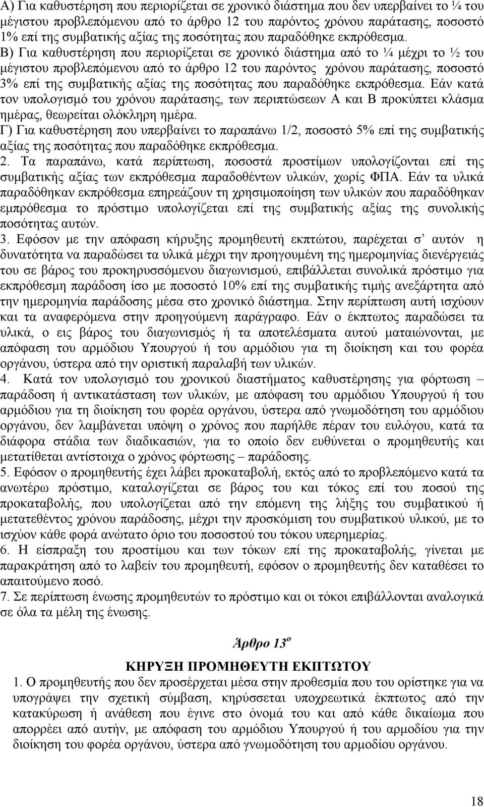 Β) Για καθυστέρηση που περιορίζεται σε χρονικό διάστημα από το ¼ μέχρι το ½ του μέγιστου προβλεπόμενου από το άρθρο 12 του παρόντος χρόνου παράτασης, ποσοστό 3% επί της συμβατικής αξίας της  Εάν κατά