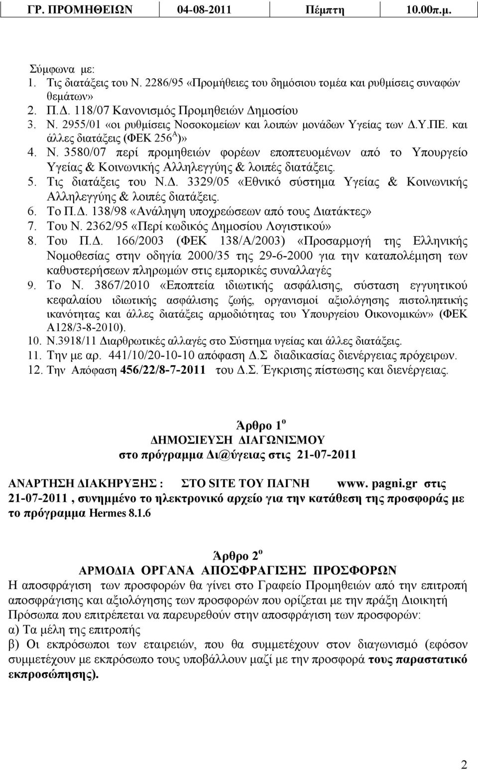 3329/05 «Εθνικό σύστημα Υγείας & Κοινωνικής Αλληλεγγύης & λοιπές διατάξεις. 6. Το Π.Δ.