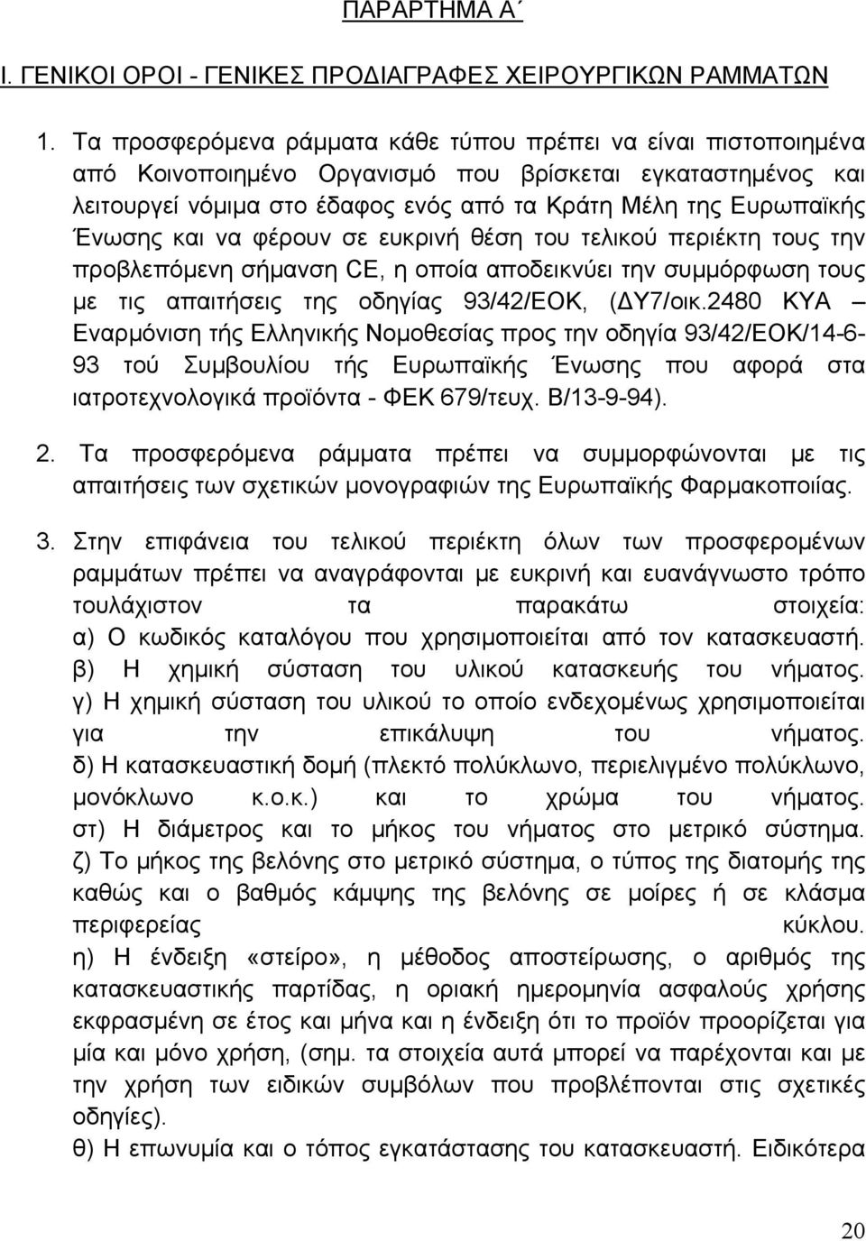 και να φέρουν σε ευκρινή θέση του τελικού περιέκτη τους την προβλεπόμενη σήμανση CE, η οποία αποδεικνύει την συμμόρφωση τους με τις απαιτήσεις της οδηγίας 93/42/ΕΟΚ, (ΔΥ7/οικ.